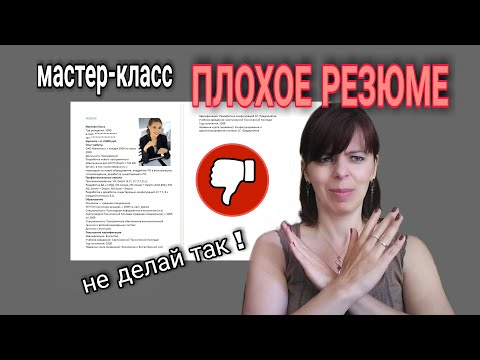 КАК НАПИСАТЬ РЕЗЮМЕ - СОВЕТ ИЗ ЕВРОПЫ - разбор плохого резюме - как не надо и как надо