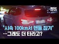 "시속 100km서 핸들 잠겨"…그래도 더 타라고? (2020.11.10/뉴스데스크/MBC)