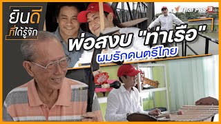 พ่อสงบ "ท่าเรือ" ผมรักดนตรีไทย | ยินดีที่ได้รู้จัก