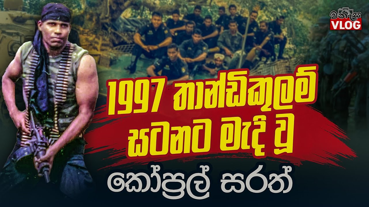 වානරයන් වගේ දත් නියපොතු පාට කරමින් තාණ්ඩිකුලම් සටනට ආ කොටි රැළට මැදිවූ කෝප්‍රල් සරත් @WANESAVLOG
