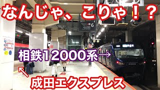 【前面展望あり】ありえない！　相鉄12000系が新宿駅特急ホーム6番に。一体何が起きた！？