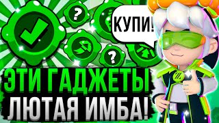 Эти Гаджеты Слишком Имбовые! 😱 Лучшие Гаджеты Бравл Старс, Которые Нужно Купить!