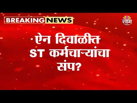ऐन दिवाळीत ST कर्मचाऱ्यांचा संप? | Pratap Sirnaik on MSRTC Diwali Strike
