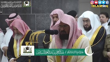 وإذا سألك عبادي عني فإني قريب الشيخ عبد الرحمن السديس تلاوة مؤثرة من ليالي رمضان 1440