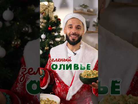 Самый новогодний салат! Зеленый оливье 🎄🥑