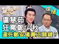 【搶播】盧慧茹狂罵鄭少秋？逼死鄭安儀真正關鍵？