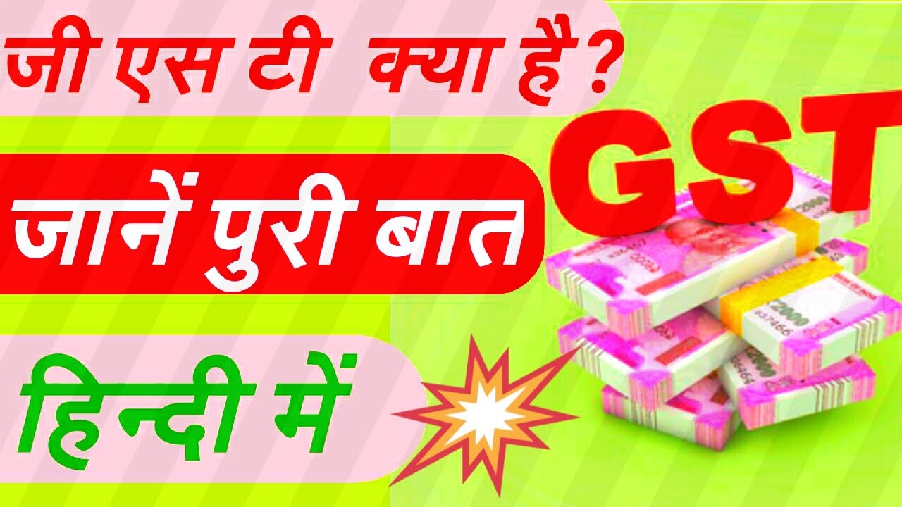 GST KYA HAI ?/WHAT IS GST ? JANEIN FULL DETAILS IN HINDI - YouTube