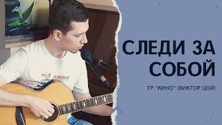 Кино - Следи за собой | Акустический кавер на гитаре | Виктор Цой | Гитара с нуля видео