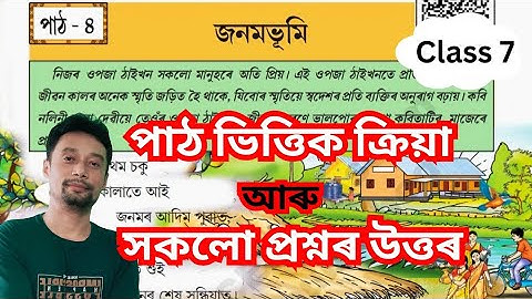 জনমভূমি কবিতাৰ প্ৰশ্ন-উত্তৰ Class 7. Class 7 Assamese Chapter 4 Question Answer. জনমভূমি Class 7.