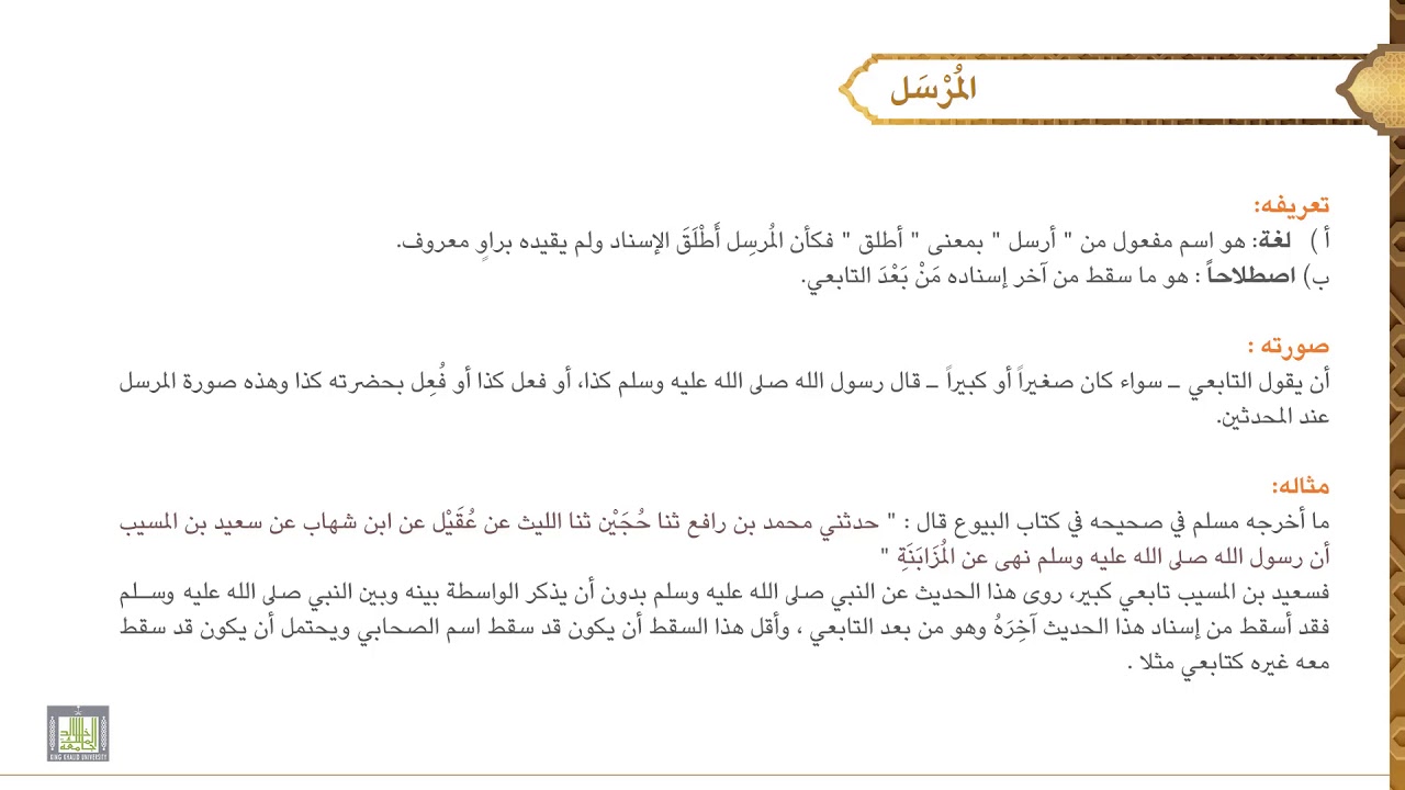 مصطلح الحديث - 2 | المرسل - 1