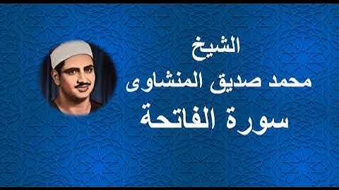 1 - الشيخ محمد صديق المنشاوى ||| سورة الفاتحة