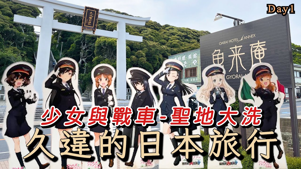 【方哥日本旅行2023】EP01:睽違4年的日本旅行!第一站當然是聖地大洗!-Day1    少女與戰車、Oarai