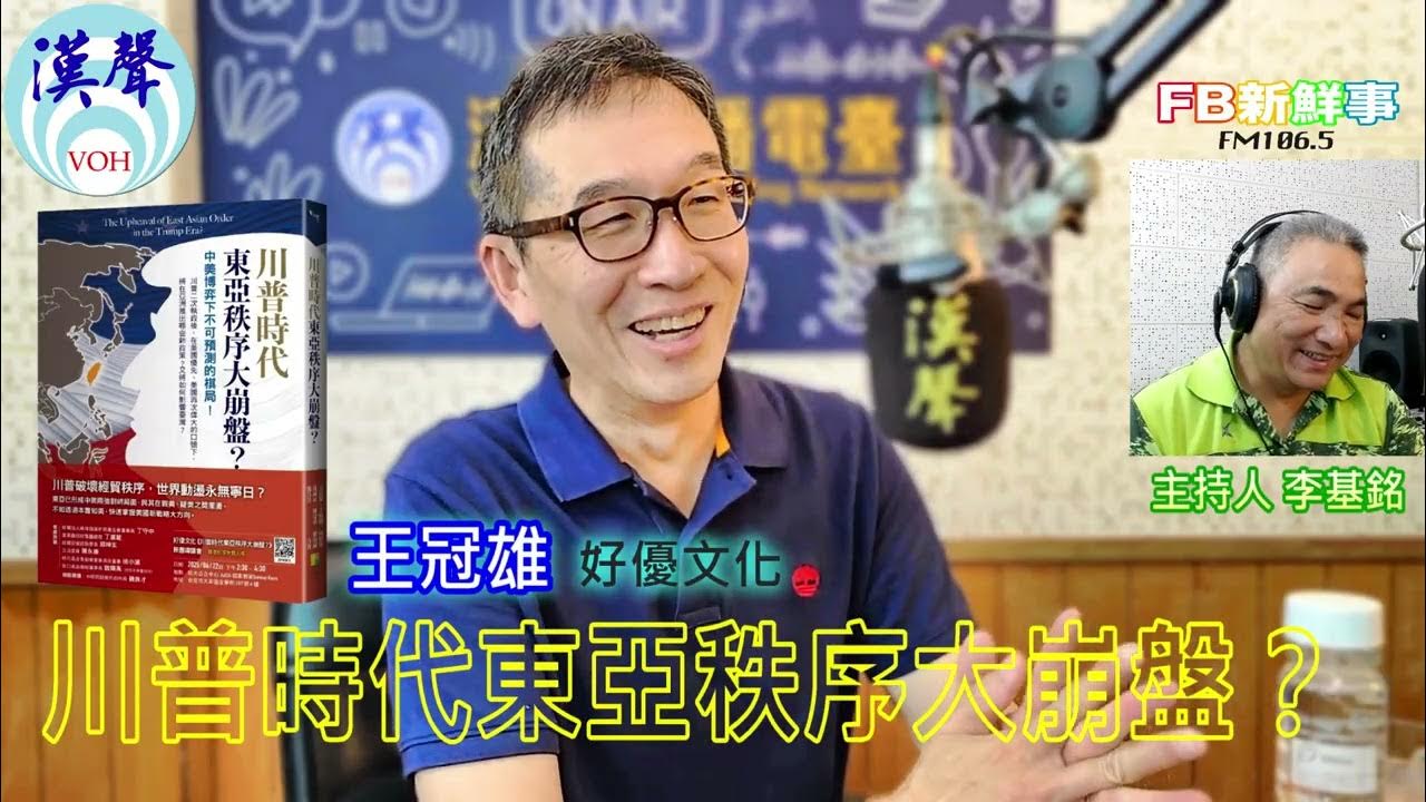 2025-07-02「fb新鮮事」節目、主持人:李基銘 川普時代東亞秩序大崩盤?:中美博弈下不可預測的棋局!、王冠雄 專訪(好優文化) 2025-07-02「fb新鮮事」節目、主持人:李基銘 川普時代東亞秩序大崩盤?:中美博弈下不可預測的棋局!、王冠雄 專訪(好優文化)