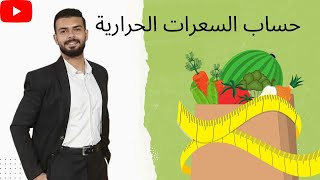 حساب السعرات الحراريه  | اضرار حساب وعدم حساب السعرات الحرارية ️ #تخسيس #تغذية #دايت #رياضة #حياة