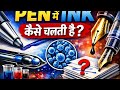 क्या आपने कभी सोचा Pen में Ink कैसे चलती है? | Pen Ink Working Explained in Hindi