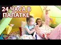 24 ЧАСА В ПАЛАТКЕ ЧЕЛЛЕНДЖ. ЛИКА ЖДАЛА НЕ ЭТОГО! 24 HOURS CHALLANGE