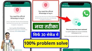 you need the official whatsapp to log in problem solution | you need the official whatsapp to log