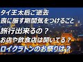 タイ王太后ご逝去、今タイに旅行する際に気をつけるべきことと注意点について