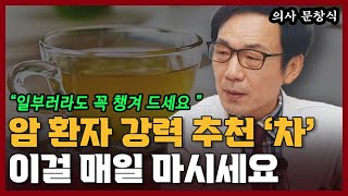 암을 이기는데 도움이 되는 차 추천! 암 치료 효과에 아주 좋습니다! I 문창식 9부
