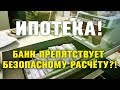 Ипотека! Будьте внимательны!