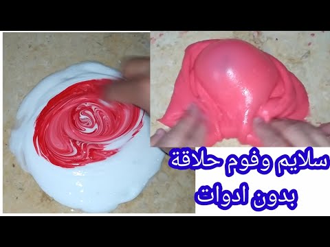طريقة صنع سلايم وفوم حلاقة بدون ادوات