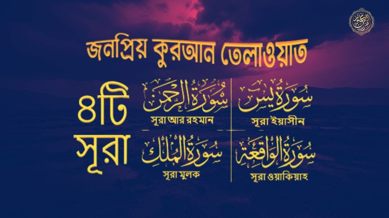 সূরা আর রহমান, সূরা ইয়াসিন, সূরা ওয়াকিয়া, সূরা মুলক-  Best Quran Recitation by Zain Abu KAUTSAR