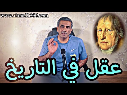 الحلقة 89 كلمات من الشاطئ الاخر هيغل عقل في التاريخ