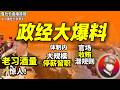鲁社长:老习酒量两斤、红色家族现状、停薪留职何时来?|领导收贿不是为了钱!把柄才是忠诚的证明|小城市婆罗门势力|唐山官场|通缩时代|中国经济|官场黑幕|
