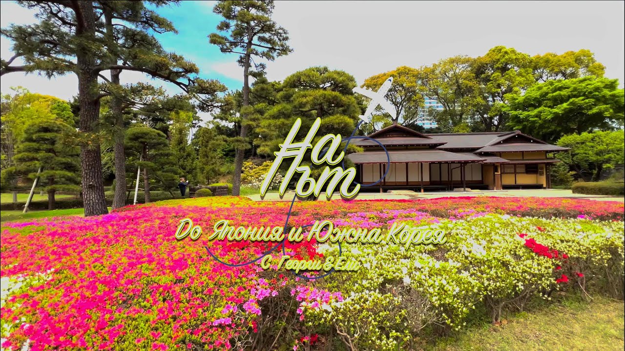 Разходка из Токио част 2 (Императорските градини, Сенсо, рибния пазар, Гинза)-На път с Георги и Ели