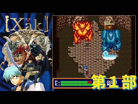 【SFC】サーク　第１部　/　Xak - The Art of Visual Stage - Playthrough #1