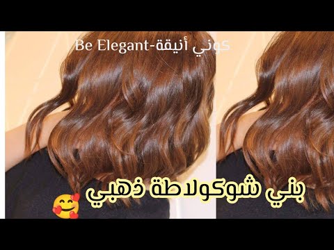 بني شوكولاطة ذهبي يخرجلك فوق أي قاعدة بعلبتين فقط