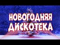 ★ Новогодняя музыка ★ Новогодняя дискотека ★ БЕЗ РЕКЛАМЫ ★ Танцевальный новый год 2020 ★