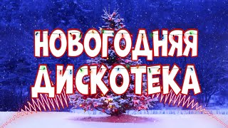 ★ Новогодняя музыка ★ Новогодняя дискотека ★ БЕЗ РЕКЛАМЫ ★ Танцевальный новый год ★