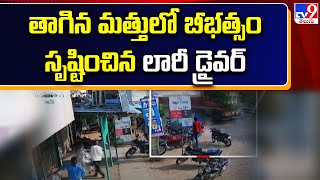 Sultanabad: తాగిన మత్తులో బీభత్సం సృష్టించిన లారీ డ్రైవర్ -TV9