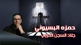 حمزة البسيونى حكاية ليها اصل