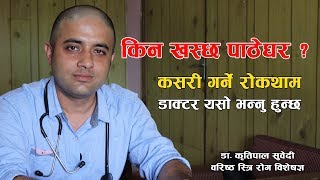 किन खस्छ पाठेघर, कसरी गर्ने रोकथाम ? Nepali Health Tips | Doctor Saathi