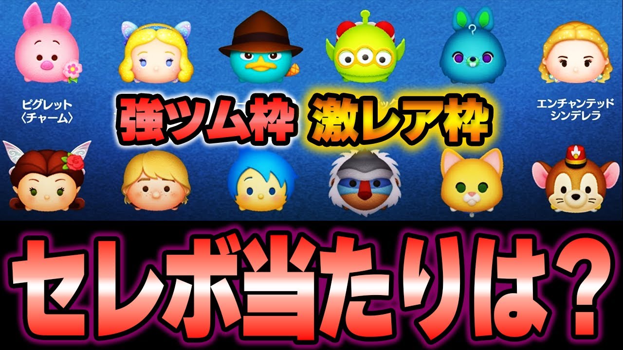 【速報】セレボ第3弾当たり枠はどれ？コイン&ミッション両方使える「星の女神ブルー・フェアリー」‼️ビンゴで役立つ「3つ目のエイリアン」も復刻‼️【ツムツム】