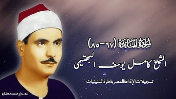 سورة المائدة (٦٧-٨٥) - الشيخ كامل يوسف البهتيمى رحمه الله