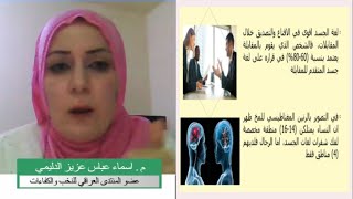 أ.اسماء الدليمي(عضو المنتدى العراقي للنخب والكفاءات)محاضرة: لغة الجسد ضرورة تربوية في الاسر العراقية