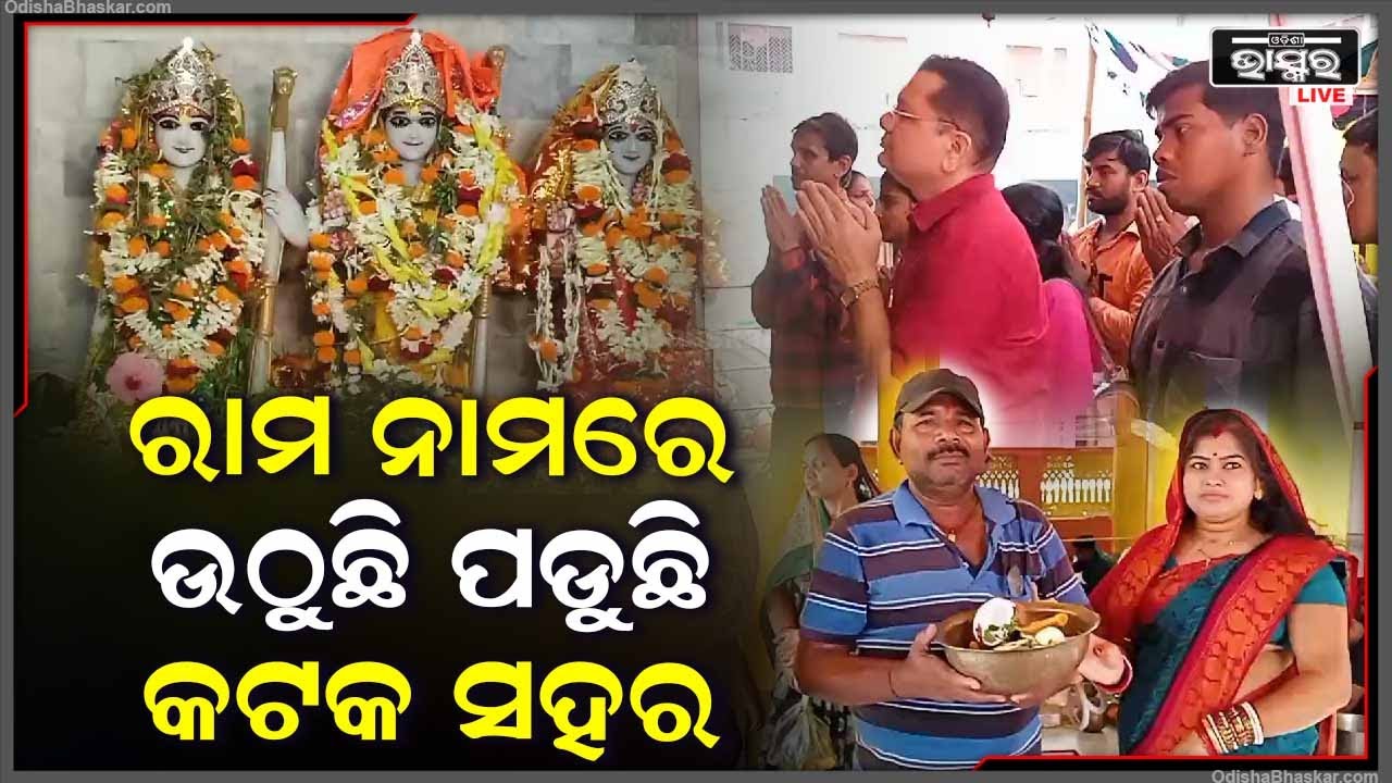 ଧୁମଧାମରେ ପାଳନ ହେଉଛି ରାମ ନବମୀ, ରାମ ନାମରେ ଉଠୁଛି ପଡୁଛି କଟକ ସହର...