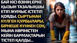 видео: БАЙ КІСІ ӨЗІНІҢ ЕРКЕ ҚЫЗЫН ТАЗАЛЫҚШЫ ЕТІП ЖҰМЫС ІСТЕТІП ҚОЯДЫ. СЫРТЫНАН КҮЛГЕН ҚҰРБЫЛАРЫ БІРНЕШЕ КҮН картинка: БАЙ КІСІ ӨЗІНІҢ ЕРКЕ ҚЫЗЫН ТАЗАЛЫҚШЫ ЕТІП ЖҰМЫС ІСТЕТІП ҚОЯДЫ. СЫРТЫНАН КҮЛГЕН ҚҰРБЫЛАРЫ БІРНЕШЕ КҮН
