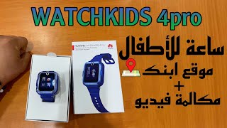 اجمل اختراع ، ساعه هواوى للاطفال ( موقع طفلك+ مكالمه فيديو) huawei watch kids 4 pro