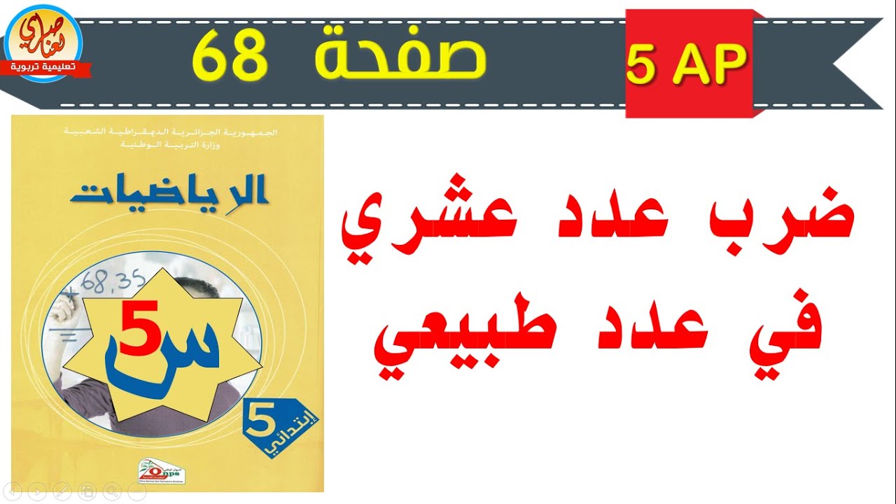 ضرب عدد عشري في عدد طبيعي