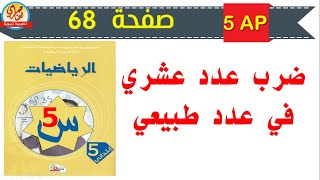 ضرب عدد عشري في عدد طبيعي