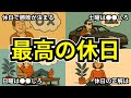 【休日で人生の勝ち負け】心も体も整う最高の休日の過ごし方7選