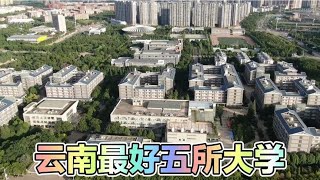 云南最好的五所大学，毕业后找工作很容易，你知道是哪几所吗？