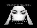 Константин Легостаев - Китайская подделка