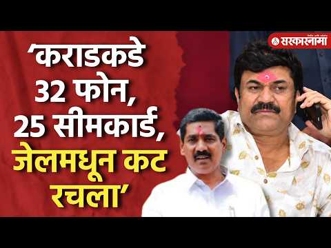 ‘जेलमध्ये कराडकडे 32 फोन, चौकशी करा’ सोनावणेंचा धक्कादायक दावा, Bajarang Sonawane, Walmik Karad Beed