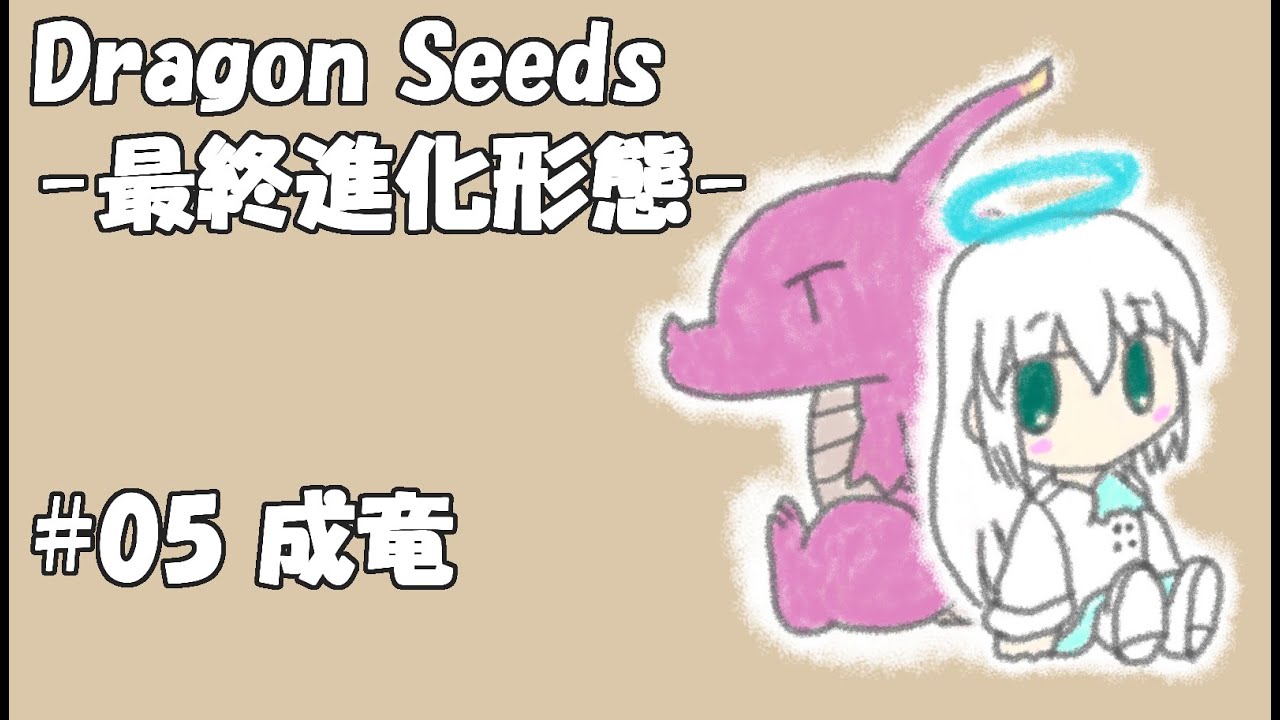 実況】ドラゴンシーズ～最終進化形態～#5「成竜」【ネタバレあり 