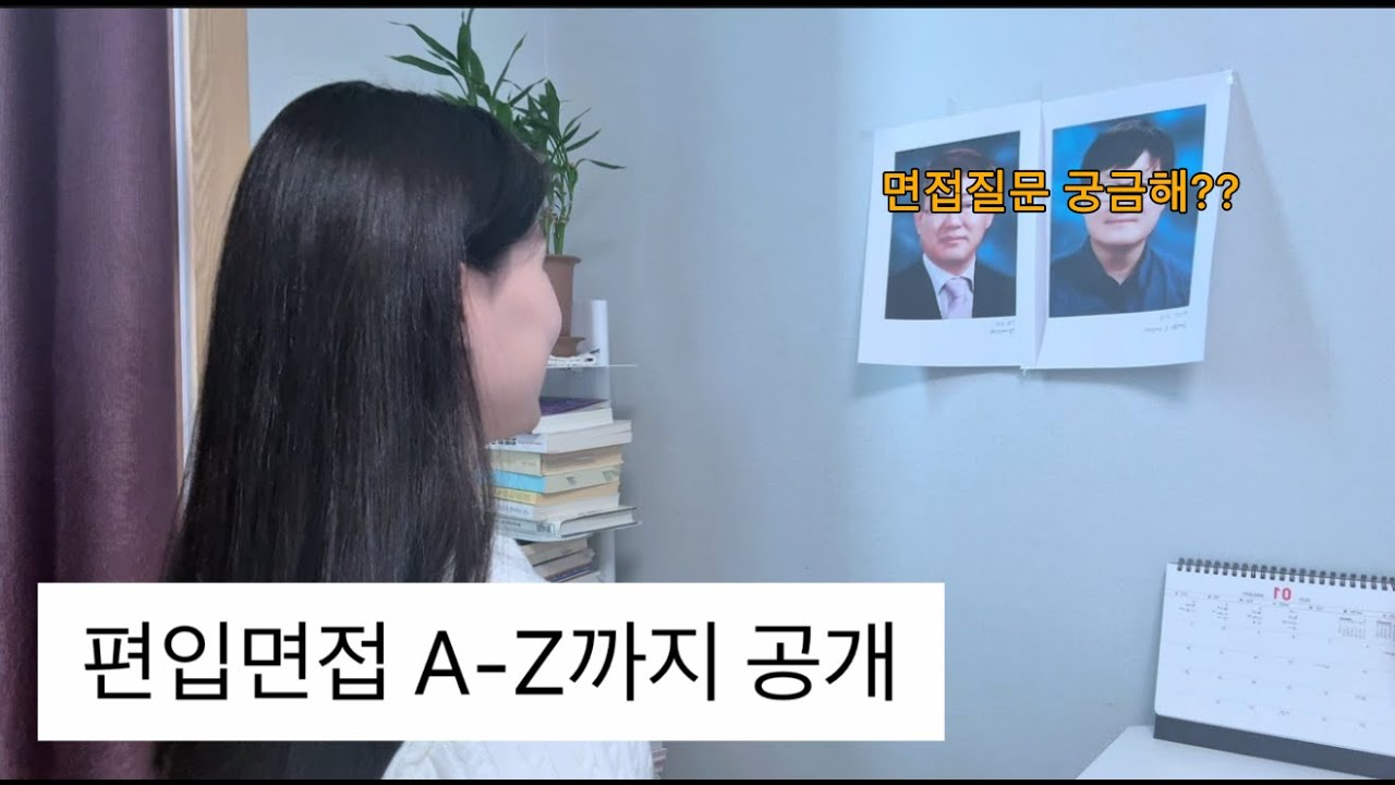 편입면접 준비 팁과 현장 브이로그 | 면접 질문 공개 | 충남대, 충북대, 전남대, 강원대, 전북대